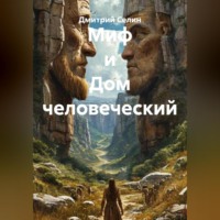 Миф и Дом человеческий