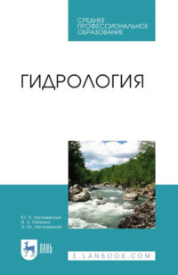 Гидрология. Учебное пособие для СПО. 4-е издание, стереотипное