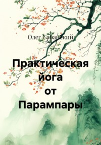 Практическая йога от Парампары