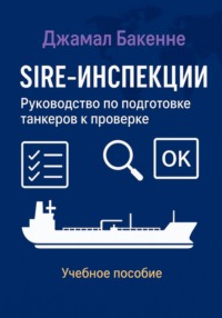 SIRE-инспекции: подготовка и прохождение проверки танкеров