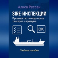 SIRE-инспекции: подготовка и прохождение проверки танкеров