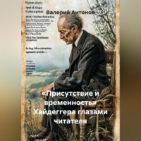 «Присутствие и временность» Хайдеггера глазами читателя