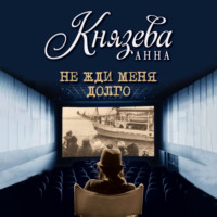 Не жди меня долго