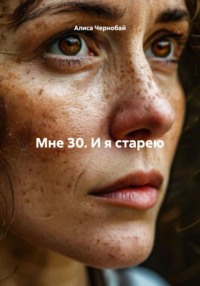 Мне 30. И я старею