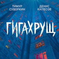 Гигахрущ