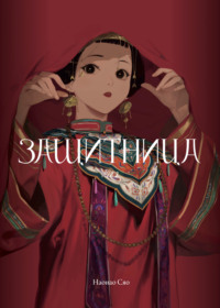 Защитница. Том 2
