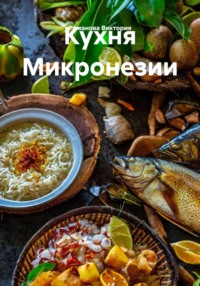 Кухня Микронезии