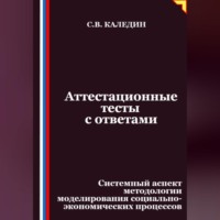 Аттестационные тесты с ответами. Системный аспект методологии моделирования социально-экономических процессов