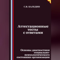 Аттестационные тесты с ответами. Основы диагностики социально-психологического состояния организации