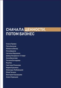 Сначала ценности, потом бизнес