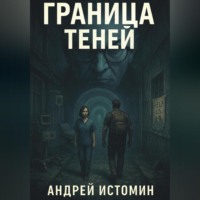 Граница теней