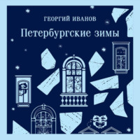 Петербургские зимы