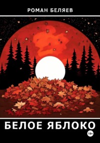 Белое яблоко