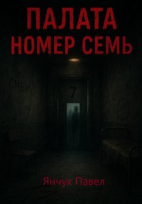 Палата номер семь