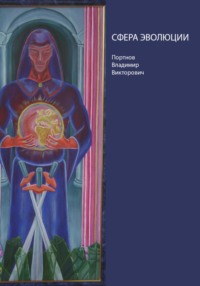 Сфера эволюции