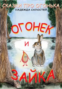 Огонек и Зайка