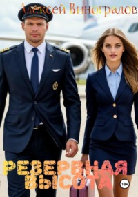 Резервная высота