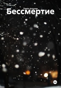 Бессмертие