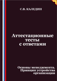 Аттестационные тесты с ответами. Основы менеджмента. Принцип устройства организации
