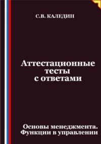 Аттестационные тесты с ответами. Основы менеджмента. Функции в управлении