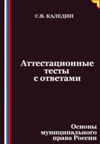 Аттестационные тесты с ответами. Основы муниципального права России