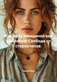 Как быть женщиной вне шаблонов: Свобода от стереотипов.