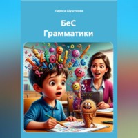 БеС Грамматики