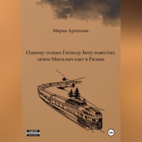 Одному только Господу Богу известно, зачем Михалыч едет в Рязань