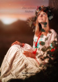 Последняя Мария