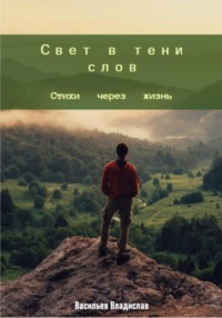 Свет в тени слов: стихи через жизнь