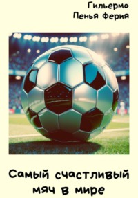 Самый счастливый мяч в мире