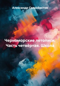 Черноморские летописи. Часть четвёртая. Школа