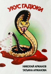 Укус Гадюки