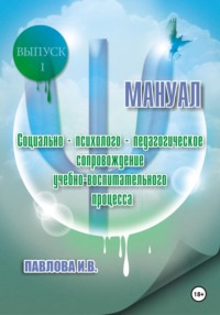 Социально-психолого-педагогическое сопровождение учебно-воспитательного процесса. Мануал. Выпуск 1.