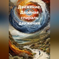 Движение. Двойная спираль движения.