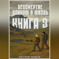 Бессмертие длиною в жизнь. Книга 3