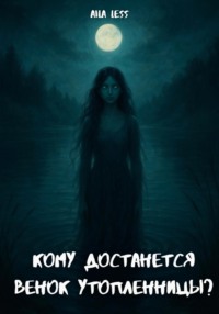 Кому достанется венок утопленницы?