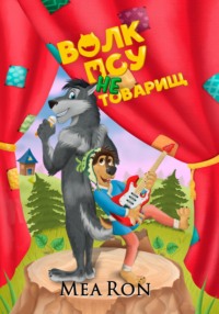 Волк псу не товарищ