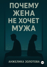 Почему жена не хочет мужа