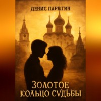 Золотое кольцо судьбы