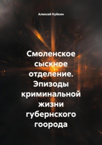 Смоленское сыскное отделение. Эпизоды криминальной жизни губернского гоорода