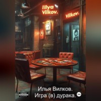 Игра (в) дурака