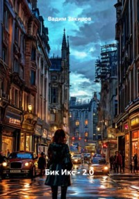 Бик Икс – 2.0