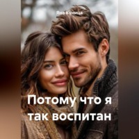 Потому что я так воспитан