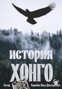История Хонго