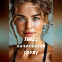 Лицо начинается снизу