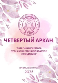 Матрица судьбы.Энергия Императора: путь к божественной власти и созиданию