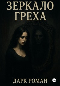 Зеркало греха