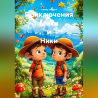 Приключения Мики и Ники