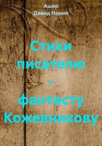 Стихи писателю – фантасту Кожевникову